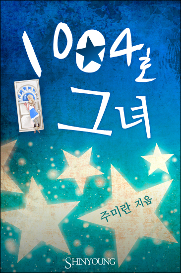 1004호 그녀
