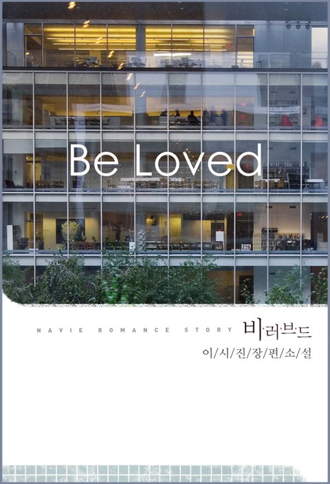Be loved(비 러브드) [단행본]
