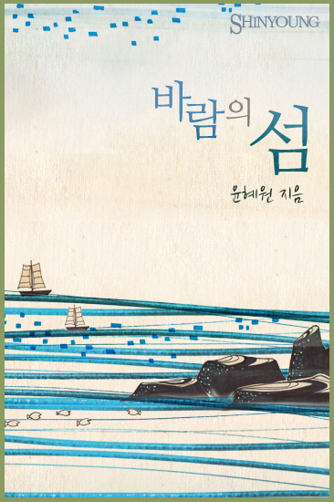 바람의 섬 [단행본]