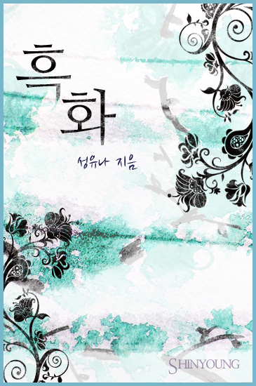 흑화 [단행본]