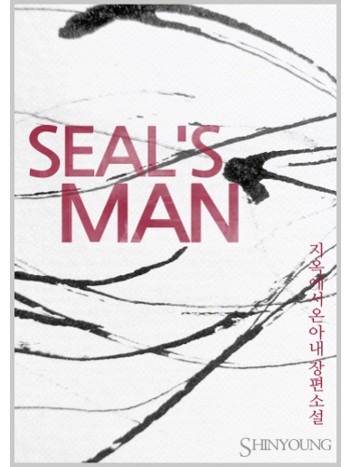 SEAL`S MAN