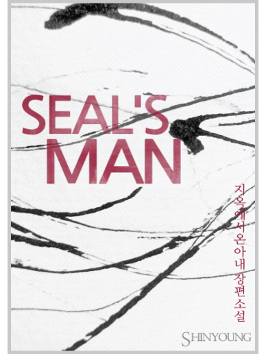 SEAL'S MAN