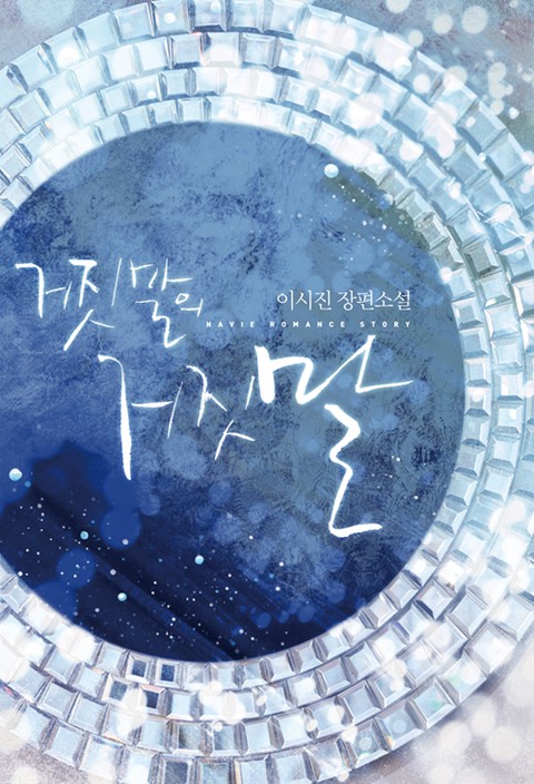 거짓말의 거짓말 [단행본]