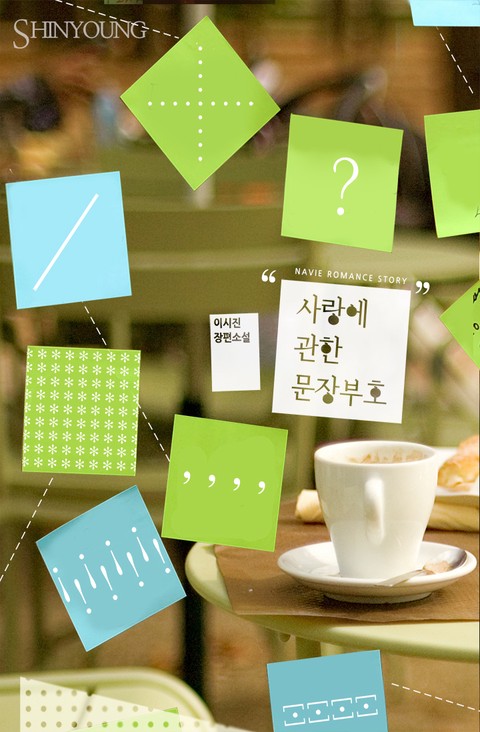 사랑에 관한 문장 부호 [단행본]