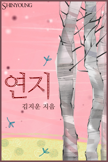 연지
