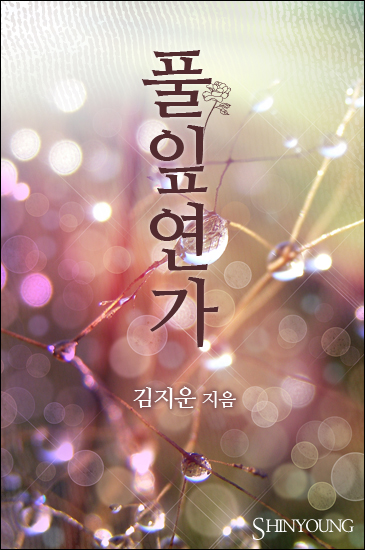 풀잎 연가