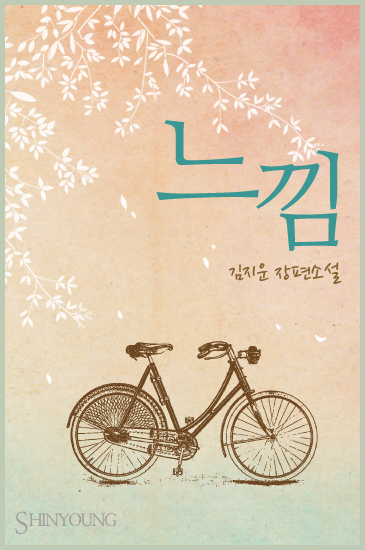 느낌