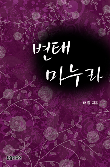 변태 마누라 [단행본]