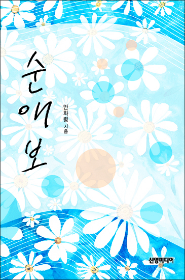 순애보 [단행본]