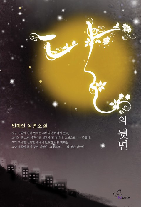 달의 뒷면 [단행본]