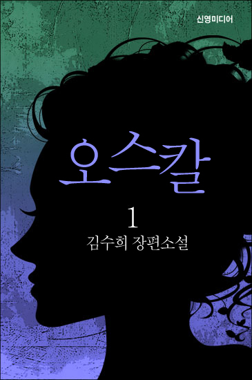 오스칼 (Oscar)