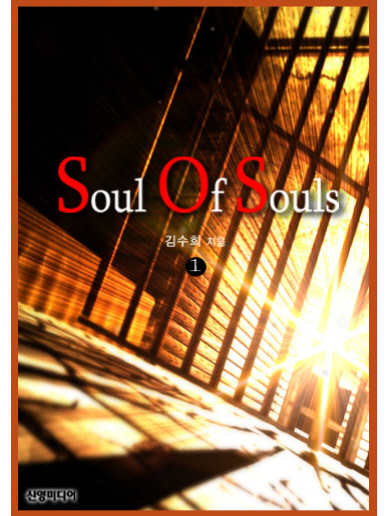 S.O.S(Soul of Souls)