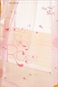 Dear My Rose(디어 마이 로즈)