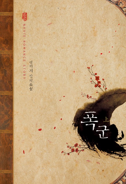 폭군 [단행본]