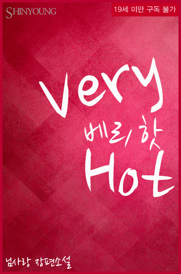 베리 핫(Very Hot)