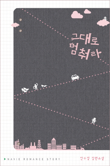 그대로 멈춰라 [단행본]