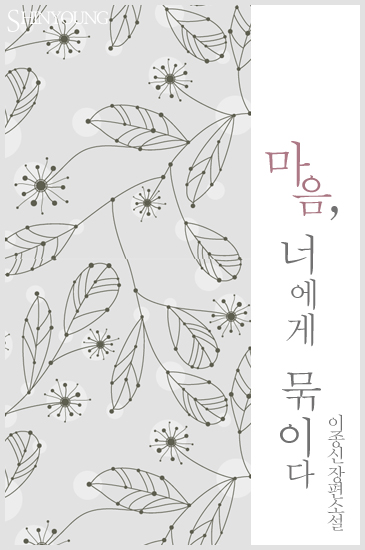 마음, 너에게 묶이다