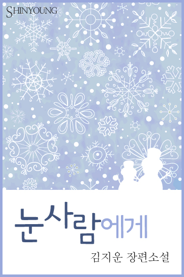 눈사람에게