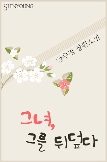 그녀, 그를 뒤덮다 [단행본]