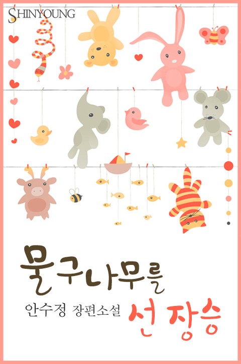 물구나무를 선 장승 [단행본]
