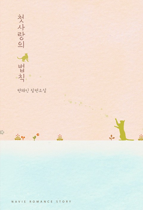 첫사랑의 법칙 [단행본]