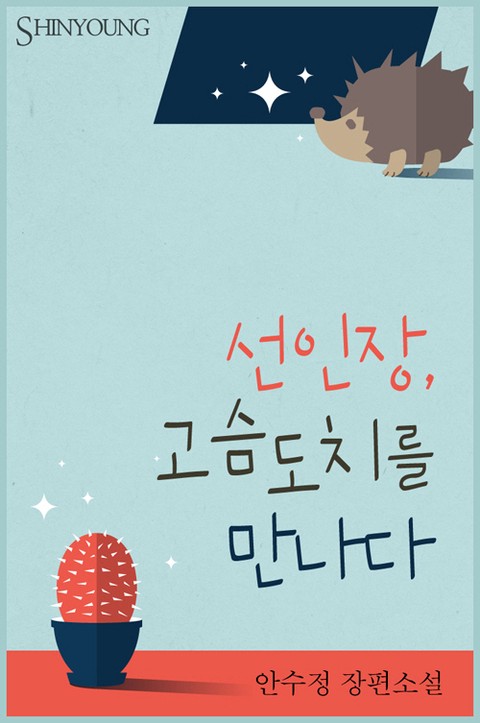 선인장, 고슴도치를 만나다 [단행본]