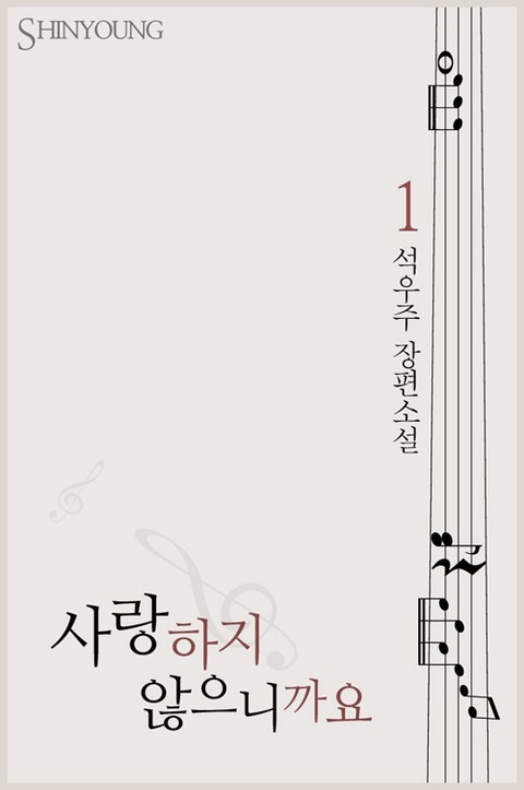 사랑하지 않으니까요 [단행본]