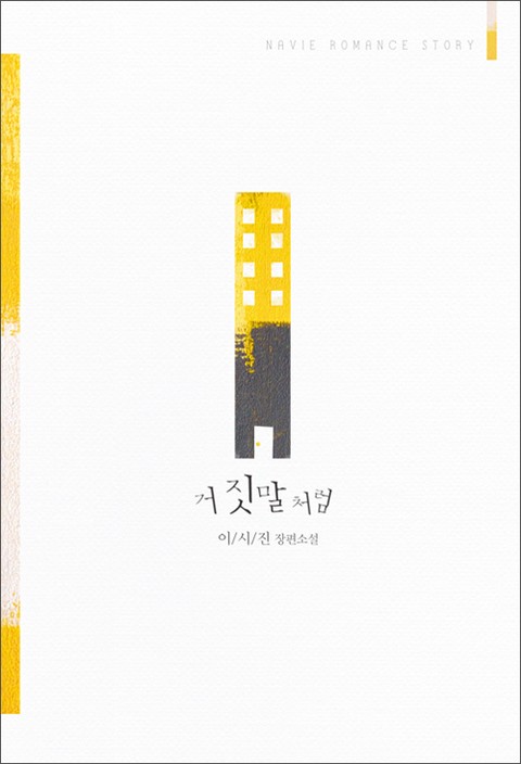 거짓말처럼 [단행본]