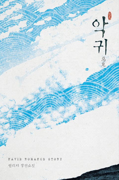 악귀 [단행본]