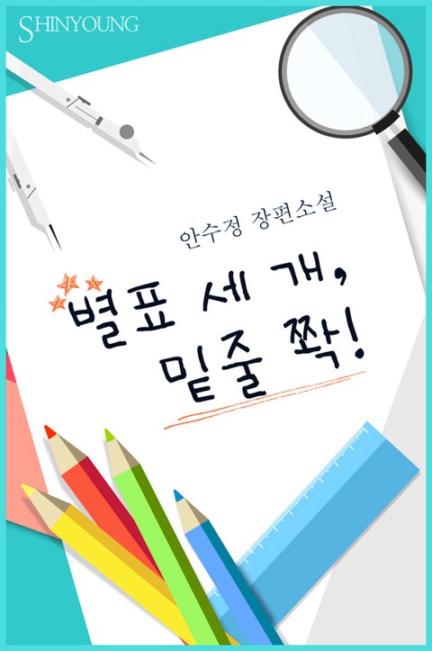 별표 세 개, 밑줄 쫙! [단행본]
