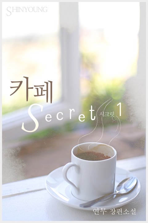카페 Secret(시크릿)