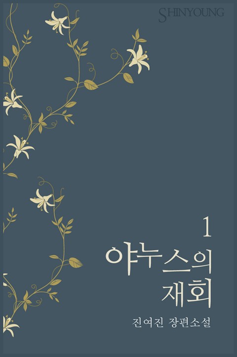 야누스의 재회 [단행본]