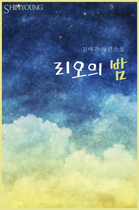 리오의 밤 [단행본]