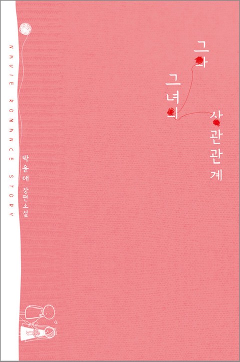 그와 그녀의 상관관계 [단행본]