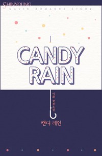 CANDY RAIN(캔디 레인)