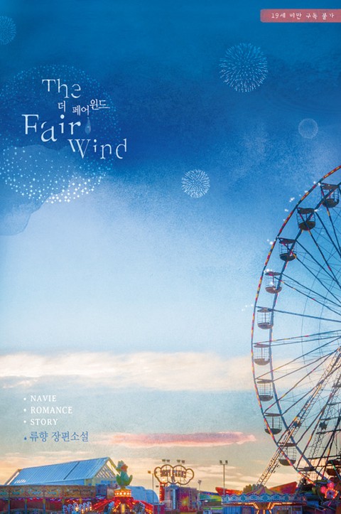 The Fair Wind(더 페어 윈드)