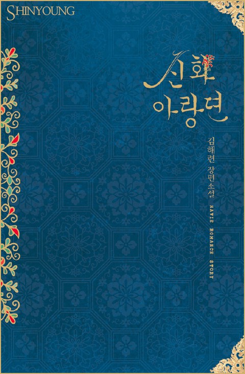 신화아랑뎐 [단행본]