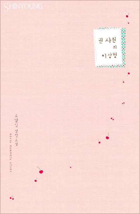 권 사원의 이상형 [단행본]