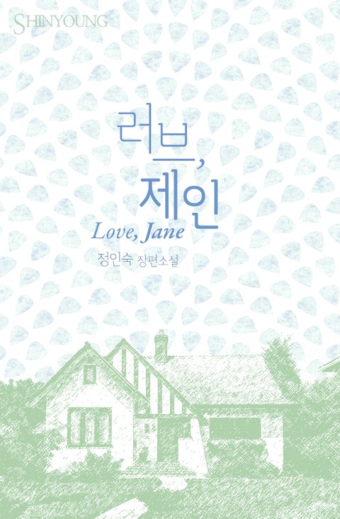 러브, 제인 [단행본]