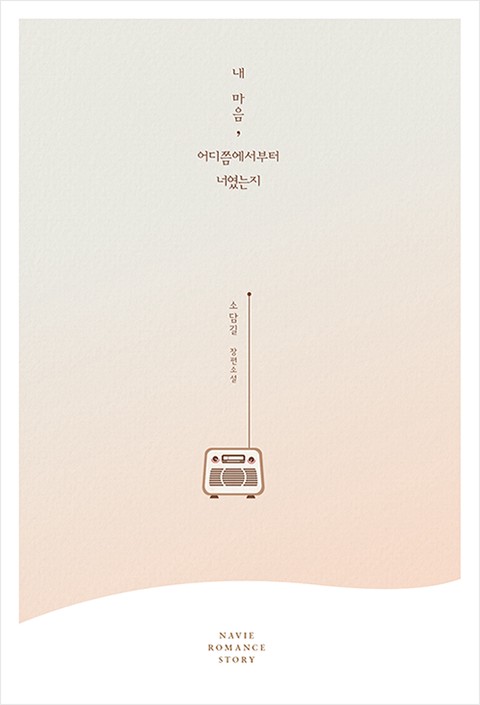 내 마음, 어디쯤에서부터 너였는지 [단행본]