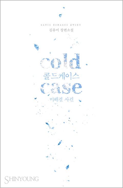 cold case(콜드케이스: 미해결 사건)