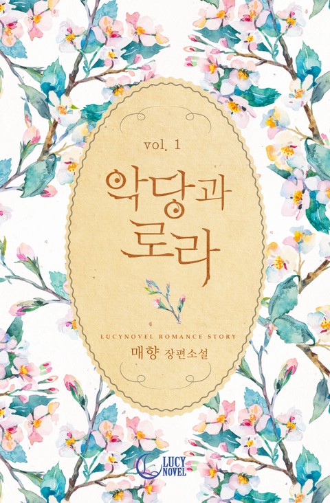 악당과 로라