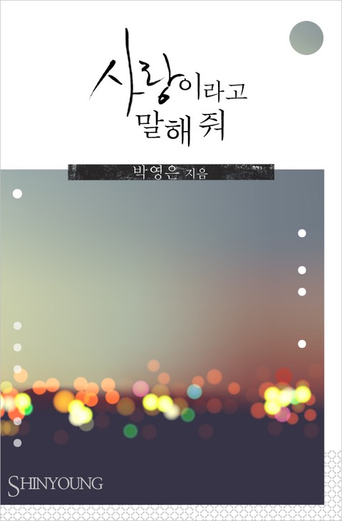 사랑이라고 말해 줘 [단행본]