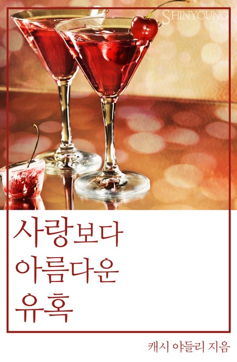 사랑보다 아름다운 유혹(The Player´s Club: Lincoln [단행본]