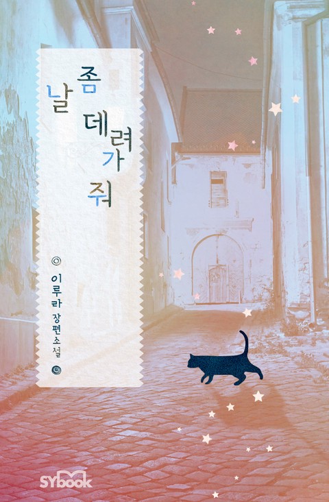 날 좀 데려가 줘 [단행본]