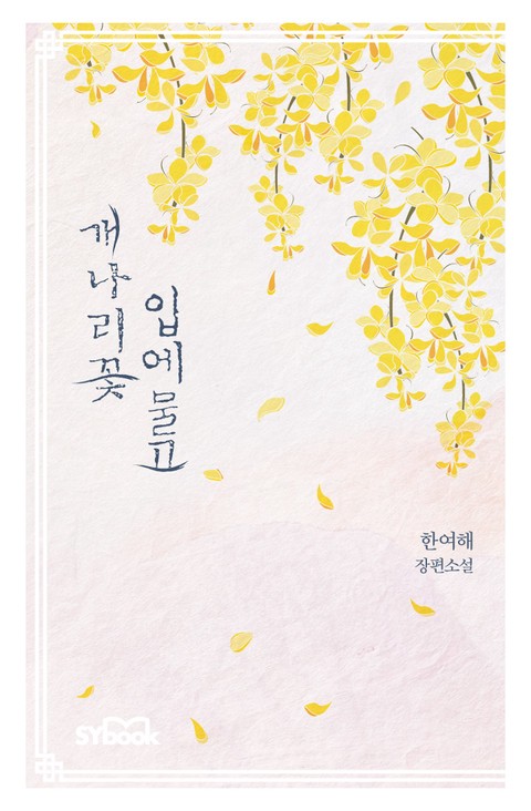 개나리꽃 입에 물고 [단행본]