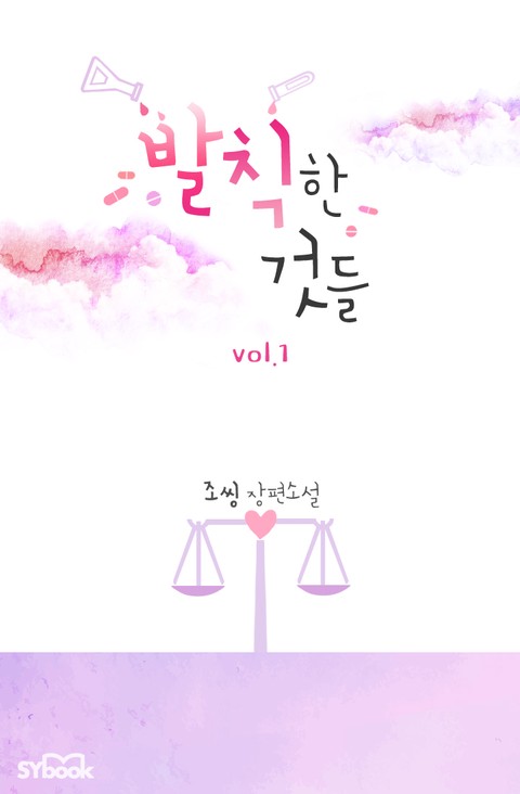 발칙한 것들 [단행본]