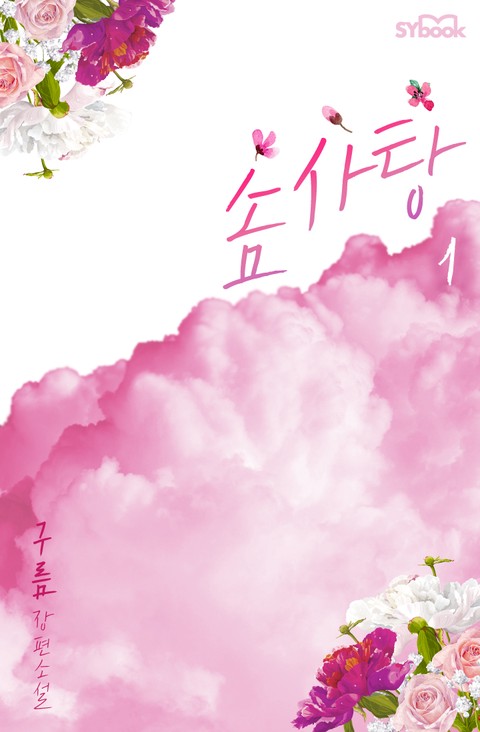 솜사탕 [단행본]