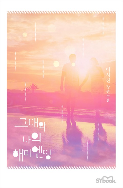 그대와 나의 해피엔딩 [단행본]