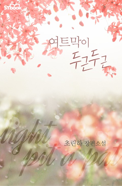 여트막이 두근두근 [단행본]